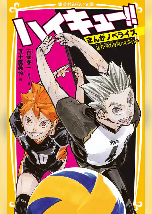 ハイキュー！！　まんがノベライズ