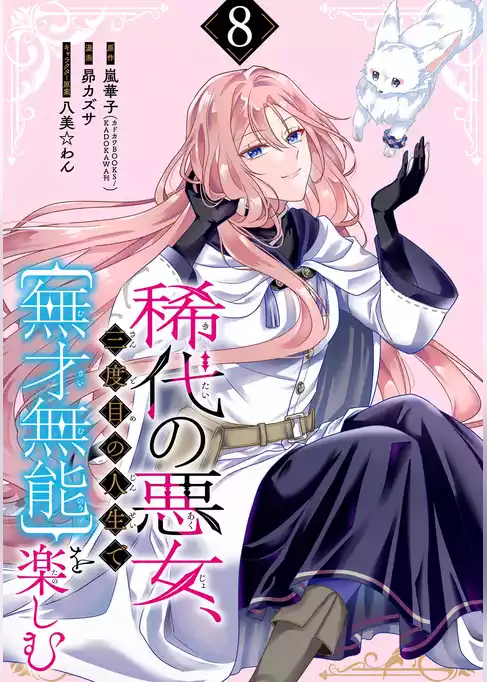 稀代の悪女、三度目の人生で【無才無能】を楽しむ【分冊版】