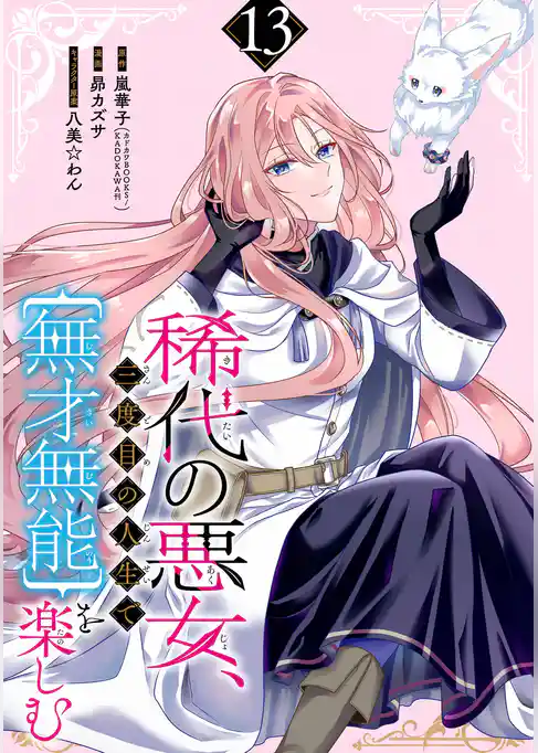稀代の悪女、三度目の人生で【無才無能】を楽しむ【分冊版】