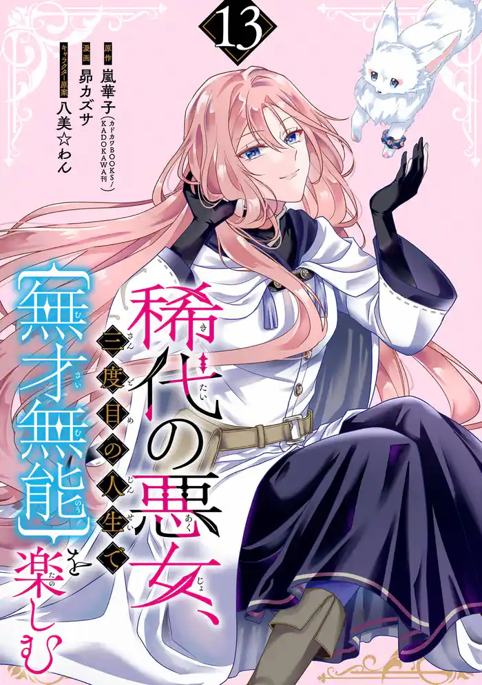 稀代の悪女、三度目の人生で【無才無能】を楽しむ【分冊版】 13