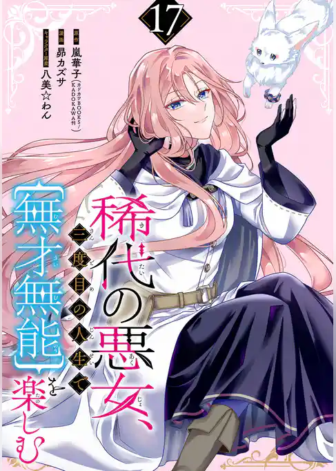 稀代の悪女、三度目の人生で【無才無能】を楽しむ【分冊版】