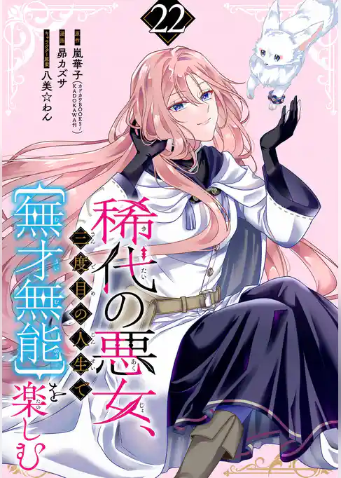 稀代の悪女、三度目の人生で【無才無能】を楽しむ【分冊版】