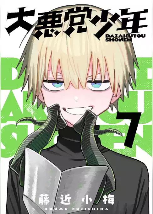 大悪党少年【分冊版】
