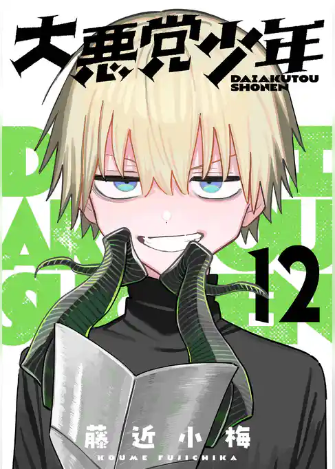 大悪党少年【分冊版】