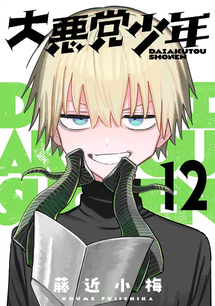 大悪党少年【分冊版】 12