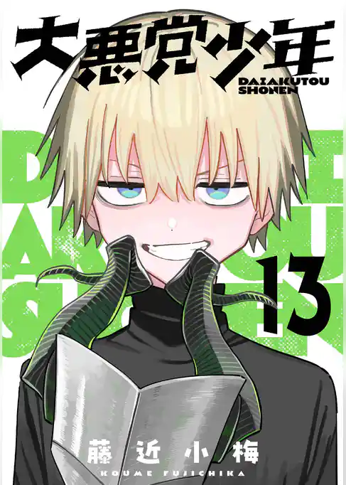 大悪党少年【分冊版】