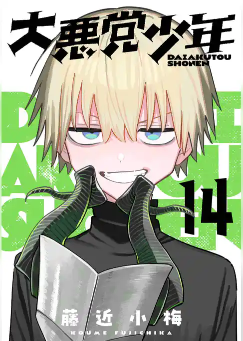 大悪党少年【分冊版】