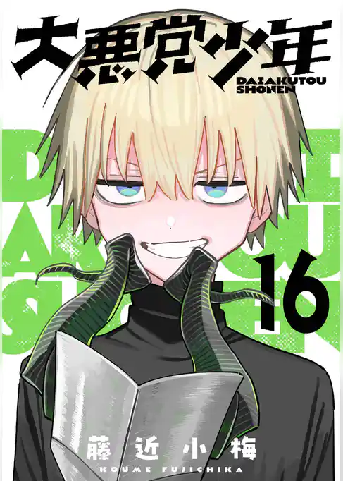 大悪党少年【分冊版】