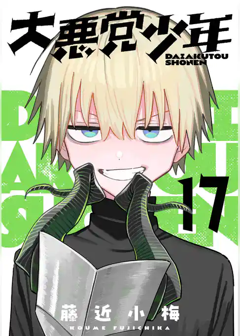 大悪党少年【分冊版】