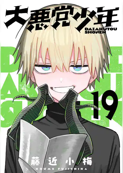 大悪党少年【分冊版】