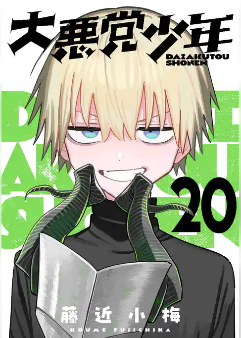 大悪党少年【分冊版】