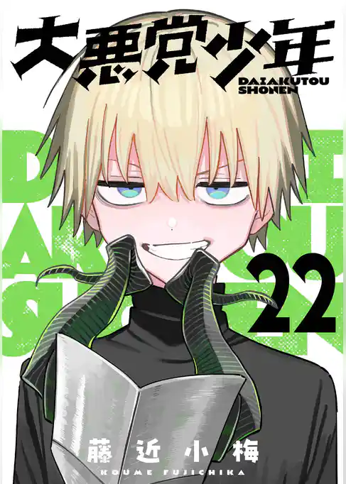 大悪党少年【分冊版】