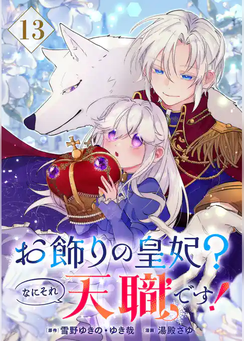 お飾りの皇妃?なにそれ天職です!(コミック)【分冊版】