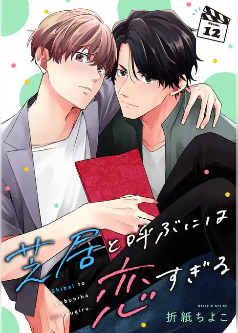 芝居と呼ぶには恋すぎる【分冊版】 12