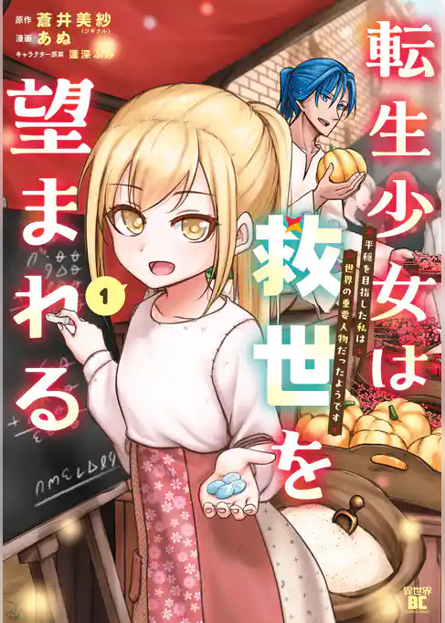 転生少女は救世を望まれる 平穏を目指した私は世界の重要人物だったようです