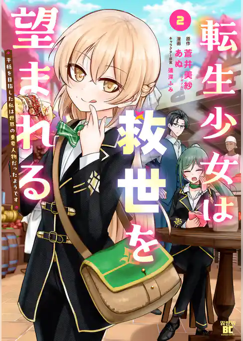 転生少女は救世を望まれる 平穏を目指した私は世界の重要人物だったようです