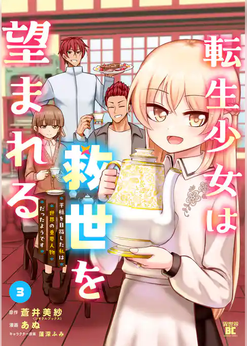 転生少女は救世を望まれる 平穏を目指した私は世界の重要人物だったようです