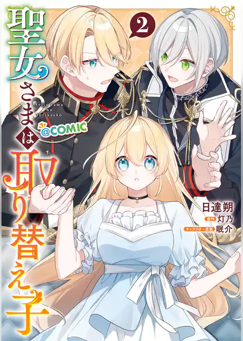聖女さまは取り替え子@COMIC