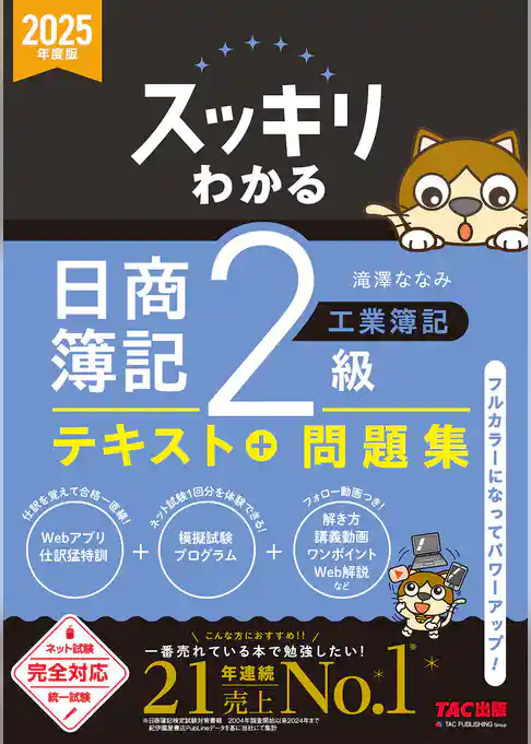 2025年度版 スッキリわかる 日商簿記2級 工業簿記