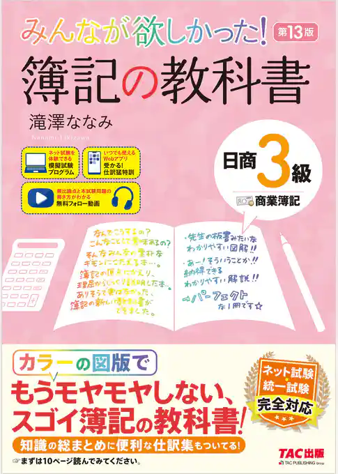 みんなが欲しかった！ 簿記の教科書 日商3級 商業簿記 第13版
