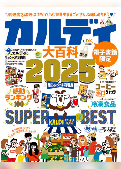 【電子書籍限定】カルディ大百科 2025