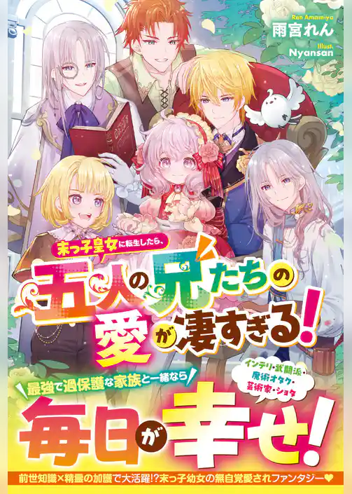 末っ子皇女に転生したら、五人の兄たちの愛が凄すぎる！【電子限定SS付き】