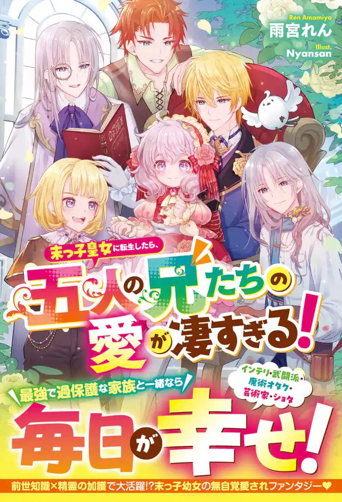 末っ子皇女に転生したら、五人の兄たちの愛が凄すぎる!【電子限定SS付き】