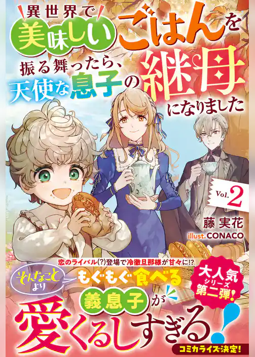 異世界で美味しいごはんを振る舞ったら、天使な息子の継母になりました