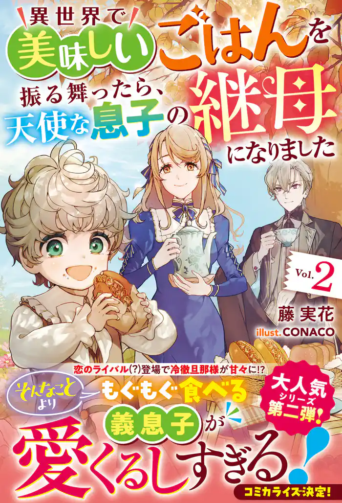 異世界で美味しいごはんを振る舞ったら、天使な息子の継母になりました2【電子限定SS付き】