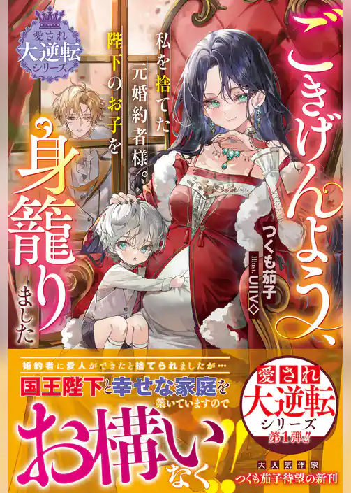 ごきげんよう、私を捨てた元婚約者様。陛下のお子を身籠りました【愛され大逆転シリーズ】【電子限定SS付き】