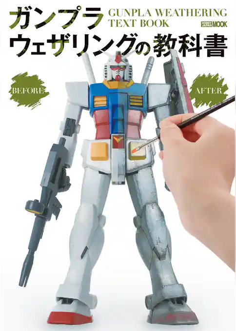 ガンプラウェザリングの教科書