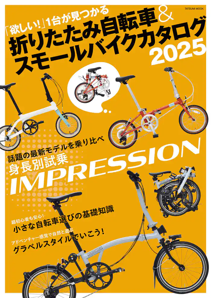 折りたたみ自転車&スモールバイクカタログ2025