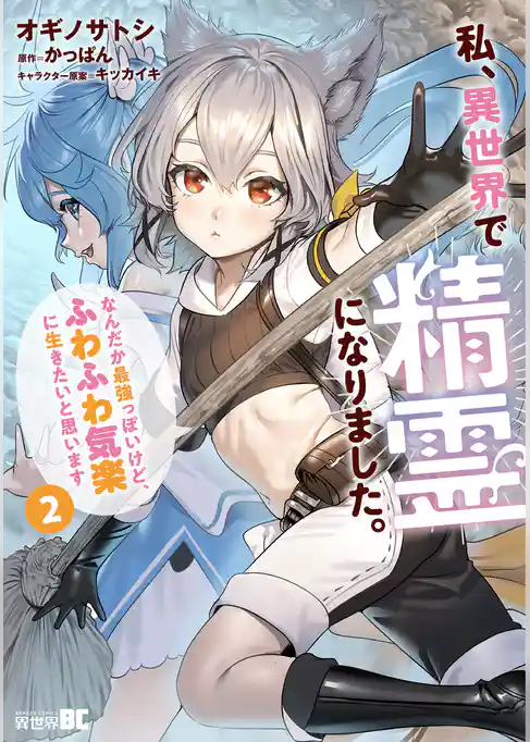 私、異世界で精霊になりました。なんだか最強っぽいけど、ふわふわ気楽に生きたいと思います