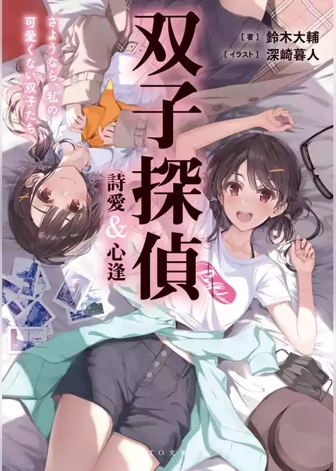 双子探偵 詩愛&心逢