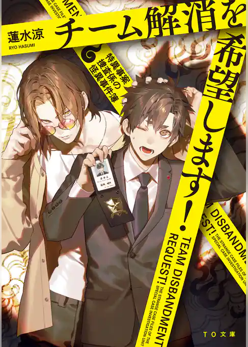 チーム解消を希望します！
