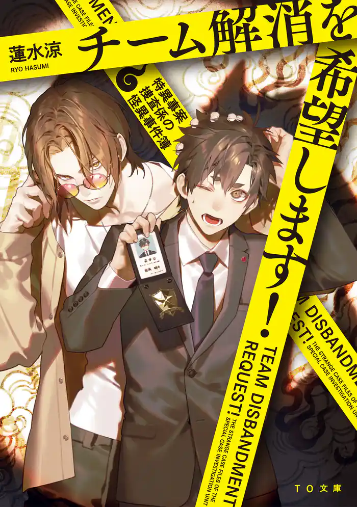 チーム解消を希望します！～特異事案捜査係の怪異事件簿～