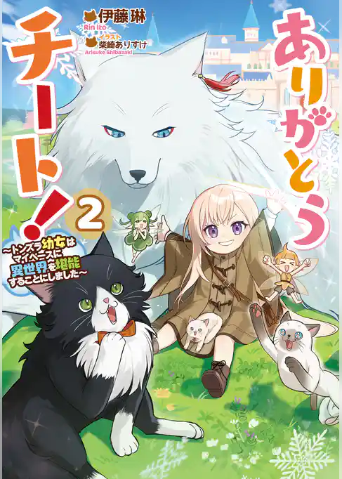 ありがとうチート！