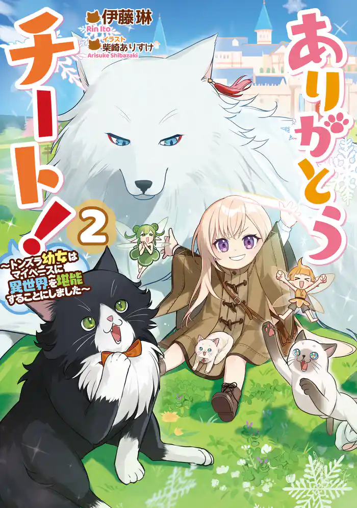 ありがとうチート!2~トンズラ幼女はマイペースに異世界を堪能することにしました~【電子書籍限定書き下ろしSS付き】