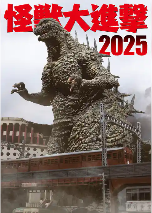 怪獣大進撃2025