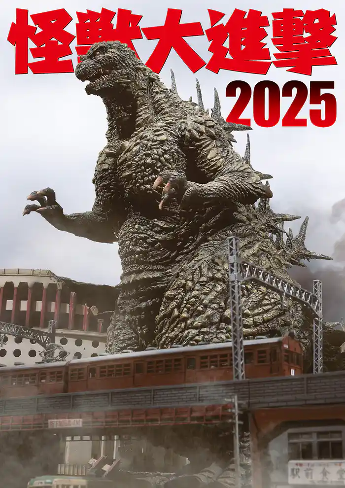 怪獣大進撃2025