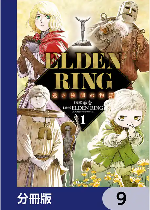 ELDEN RING 遠き狭間の物語【分冊版】