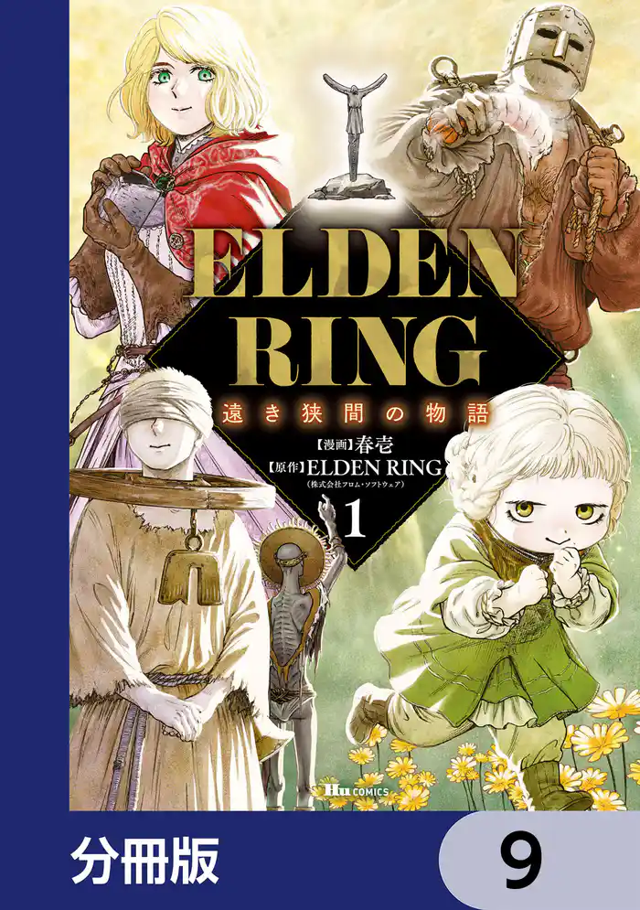 ELDEN RING 遠き狭間の物語【分冊版】 9