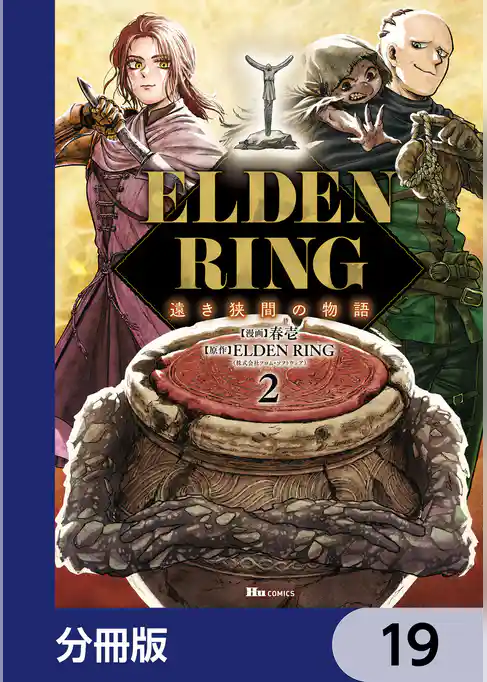 ELDEN RING 遠き狭間の物語【分冊版】