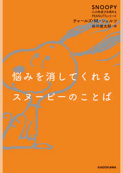 SNOOPY 心の免疫力を高めるPEANUTSシリーズ