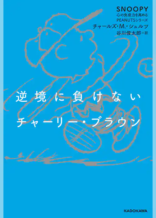 SNOOPY 心の免疫力を高めるPEANUTSシリーズ