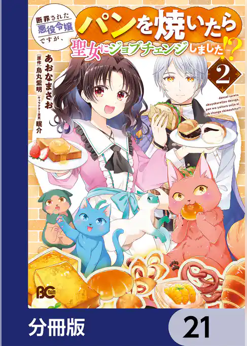 断罪された悪役令嬢ですが、パンを焼いたら聖女にジョブチェンジしました！？【分冊版】