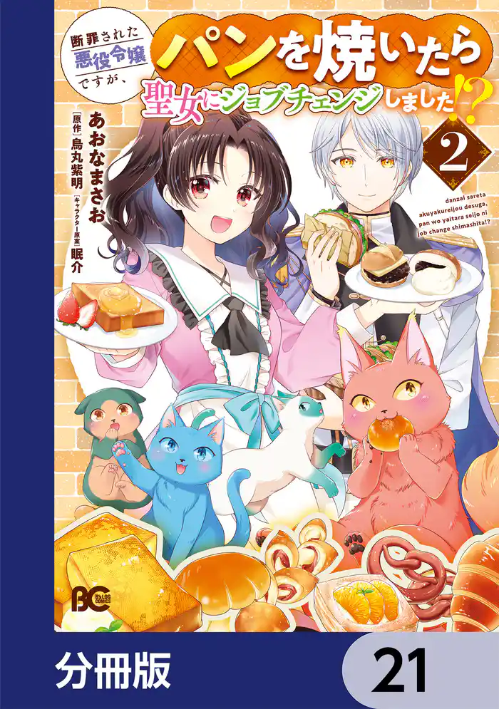 断罪された悪役令嬢ですが、パンを焼いたら聖女にジョブチェンジしました！？【分冊版】　21