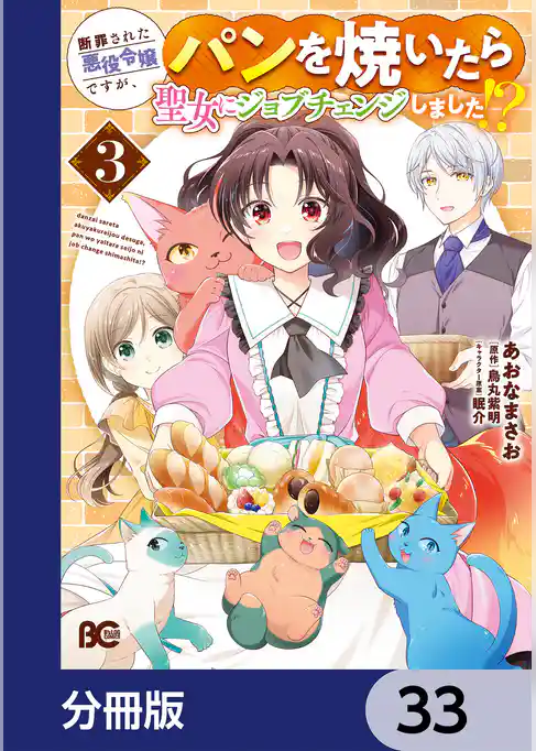 断罪された悪役令嬢ですが、パンを焼いたら聖女にジョブチェンジしました！？【分冊版】