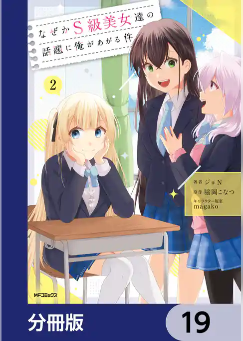 なぜかS級美女達の話題に俺があがる件【分冊版】