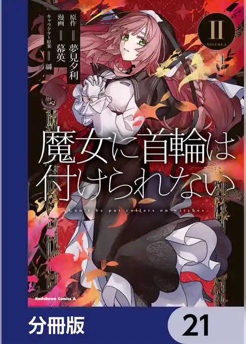 魔女に首輪は付けられない【分冊版】